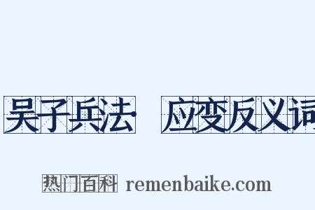 吴子兵法·应变反义词是什么意思的图片